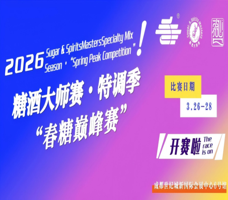 2026糖酒大师赛?特调季（春糖*赛）重磅登场！