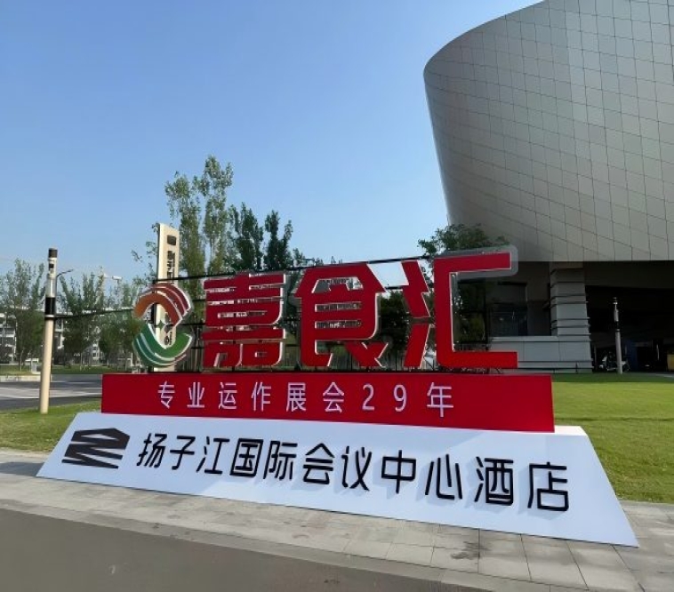 2026南京秋糖，扬子江酒店参展指南（食品经销商参考手册）