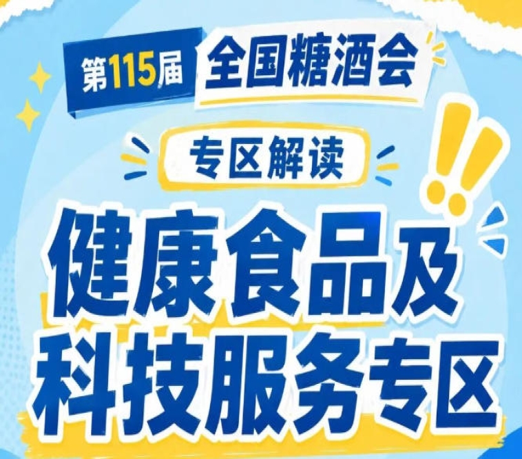 2026南京秋糖健康食品专区｜*消费新趋势