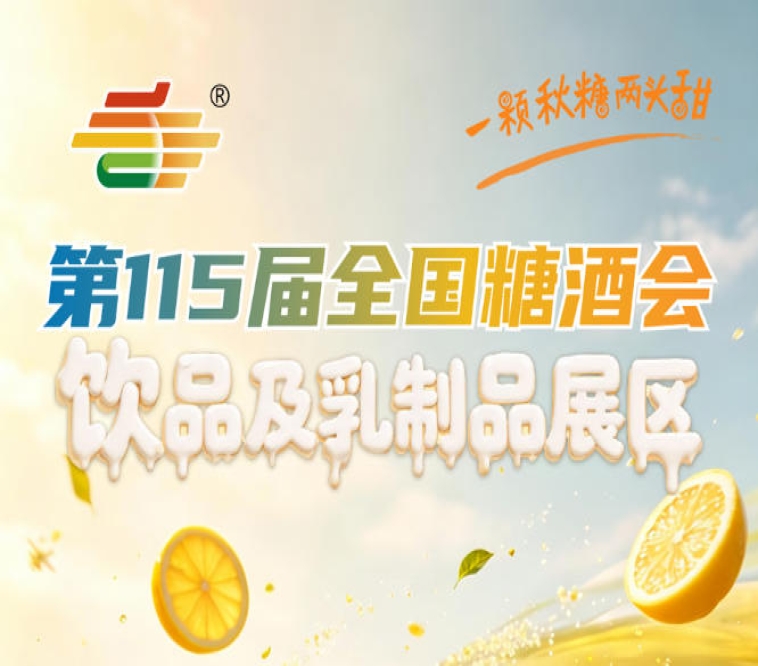 饮品及乳制品企业专属｜2026南京秋糖展位申请官网入口及填报教程速览