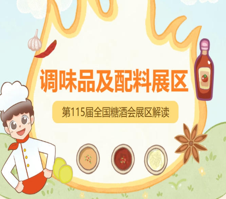 2026南京秋糖调味品展区由中国糖业酒类集团有限公司与南京市人民政府联合主办