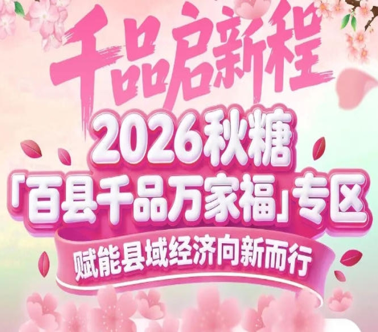 推动县域农产品与城市消费市场直接联动——南京秋糖百县千品专区产销直通