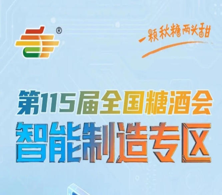 *对接酒类生产企业的设备采购需求实现食品机械与酒类产业*联动，南京秋糖智能制造专区跨界融合