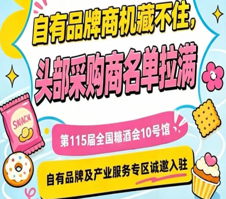第115届南京秋糖10号馆，自有品牌及产业服务展区招商中