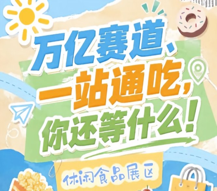 G2/7/8/10号馆连片布局全品类连片呈现，2026南京秋糖休闲食品展区打造客流*密集成交*活跃的黄金片区