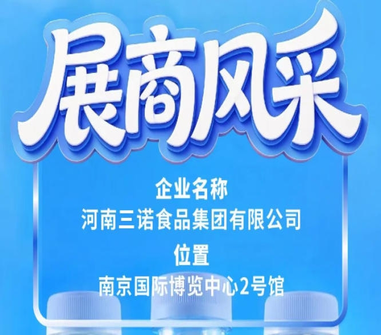 第115届全国糖酒会展商风采——三诺食品集团参展