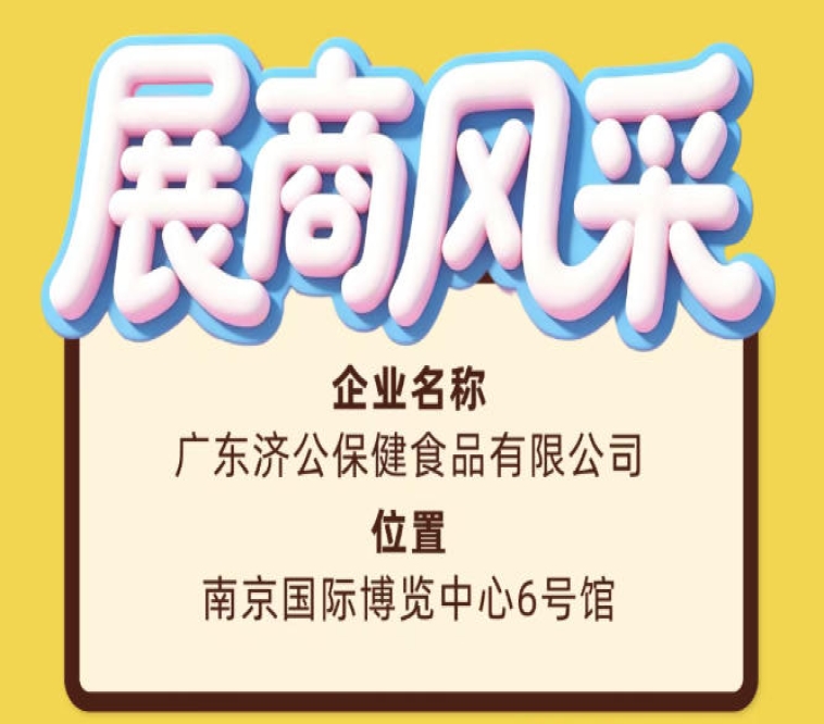 2026南京糖酒会展商风采之广东济公保健食品有限公司推介篇
