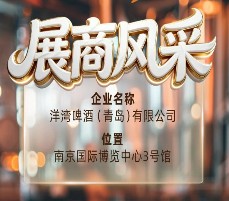 第115届南京秋季全国糖酒会展商风采——洋湾啤酒（青岛）有限公司携手同行