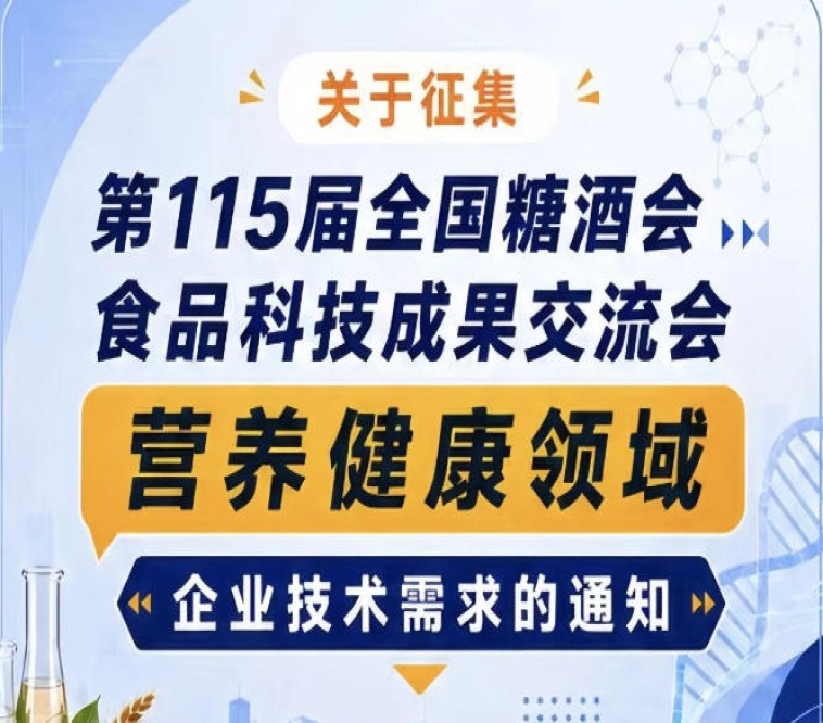 全国糖酒会食品科技成果交流会营养健康企业技术需求征集通知公告