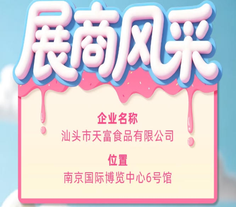 第115届全国糖酒会聚焦汕头市天富食品有限公司风采展示