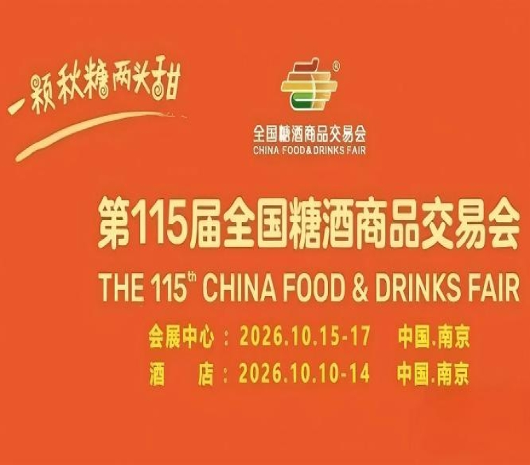2026南京秋季糖酒会重磅发布！11家设展酒店及会展中心逛展指南