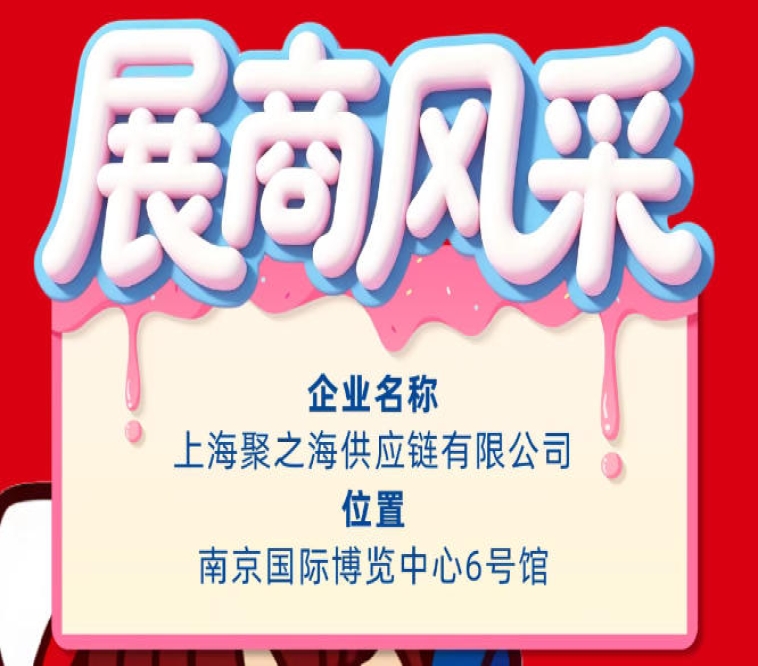 2026第115届秋季全国糖酒会（南京）企业风采——上海聚之海供应链有限公司