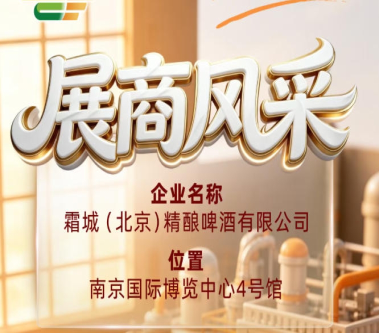 第115届全国糖酒会展商风采解读：霜城（北京）精酿啤酒有限公司