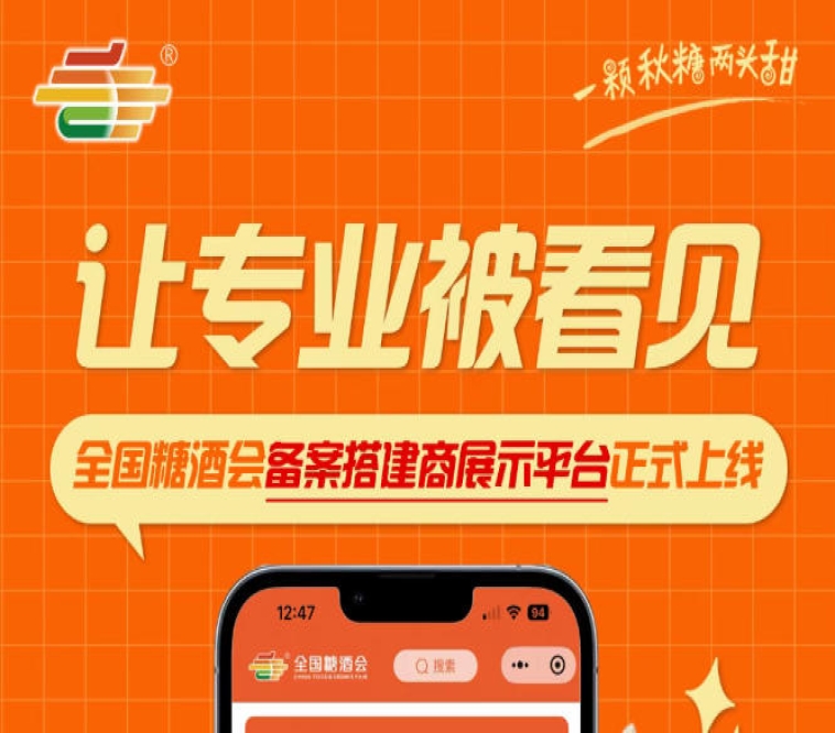 全国糖酒会备案搭建商展示平台上线，搭建服务商品牌与服务能力同步展示