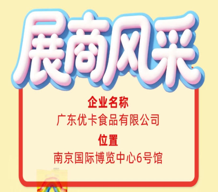 第115届全国糖酒会展商风采：解读广东优卡食品有限公司