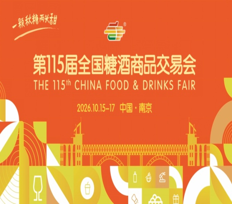 2026 南京糖酒会 10 月南京秋糖 酒店展名录逛展攻略合集