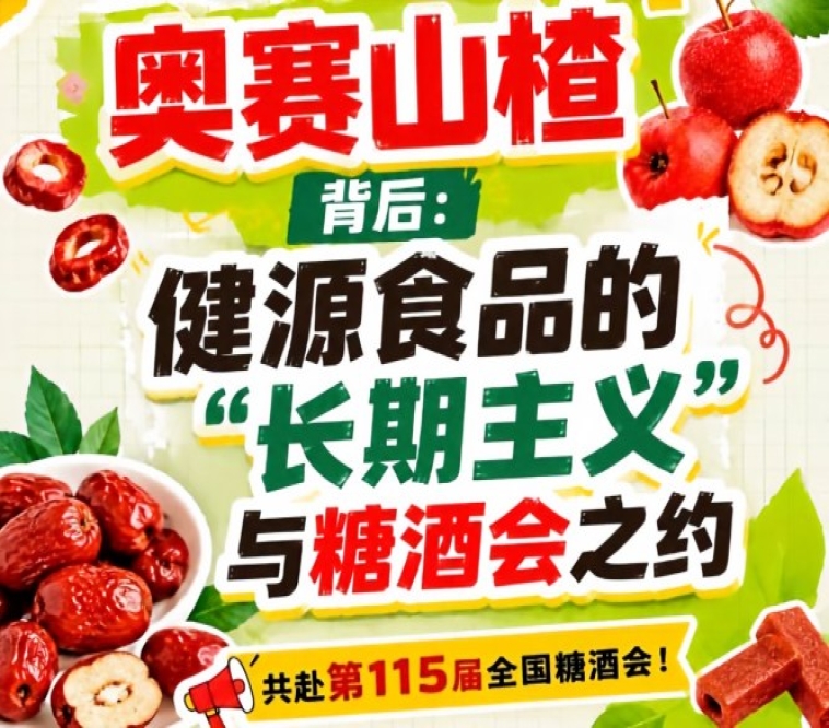 健源食品长期主义赴糖酒会之约，奥赛山楂背后盘点