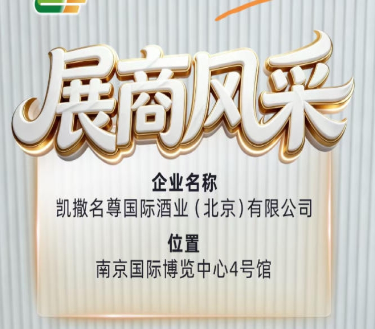 第115届全国糖酒会展商风采之凯撒名尊国际酒业（北京）有限公司品牌篇