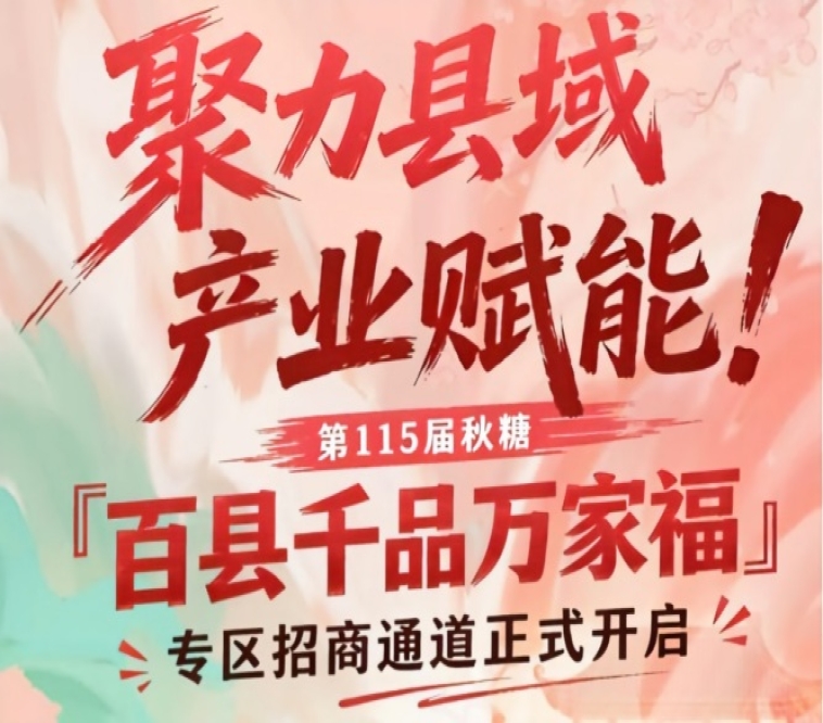 南京秋糖百县千品万家福专区招商通道启动，聚焦县域产业