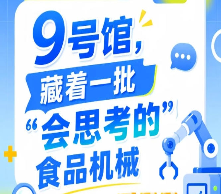 2026南京秋季全国糖酒会第115届9号馆，一批“会思考的”食品机械展出