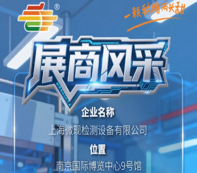 2026第115届南京秋季糖酒会企业风采展示——上海微现检测设备有限公司