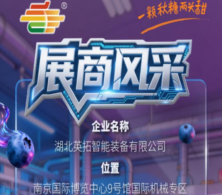 2026第115届南京秋季全国糖酒会企业风采——湖北英拓智能装备有限公司展示