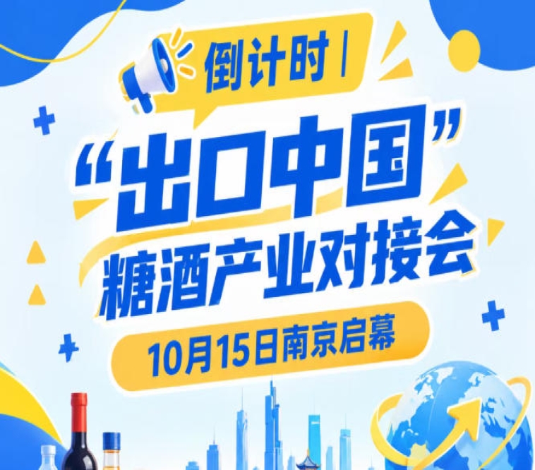 倒计时！糖酒产业对接会10月15日南京启幕，共享中国大市场