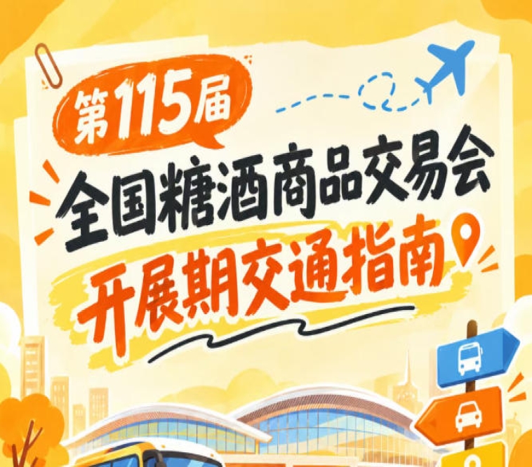 2026第115届全国糖酒商品交易会南京秋糖自驾出行停车攻略