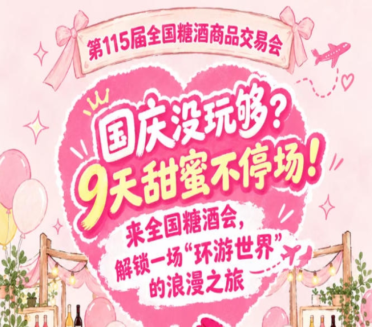 国庆假期意犹未尽？9天甜蜜不断档！来全国糖酒会，感受一场“环游*”的浪漫之旅