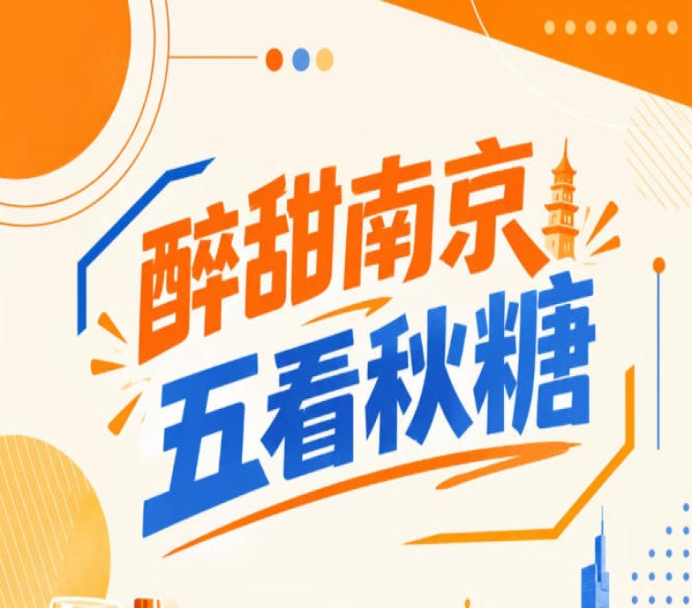 南京秋糖五看，醉甜金陵相约
