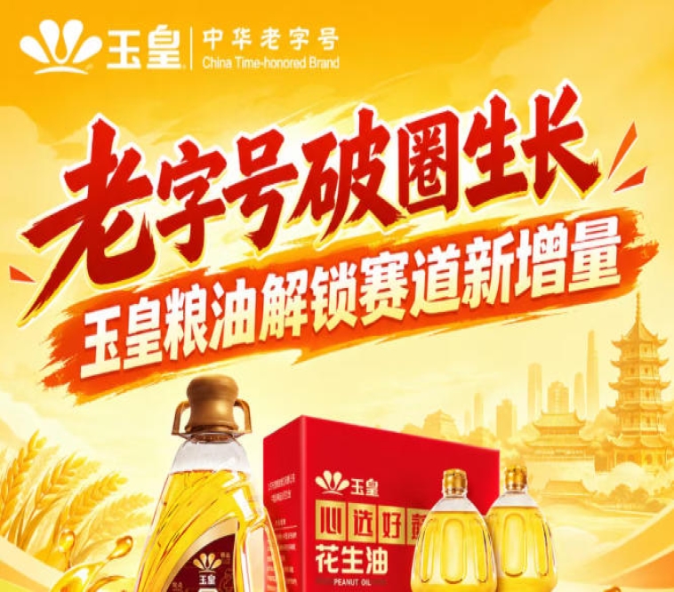 *破圈生长，玉皇粮油解锁赛道新增量价值