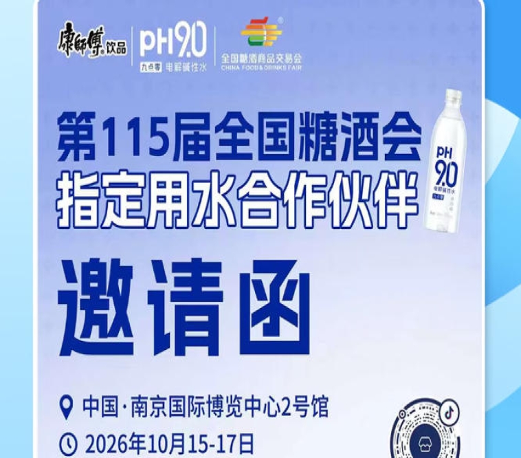 2026 南京秋糖酒水行业经销商新机遇，康师傅 pH9.0 电解碱性水赋能渠道创收